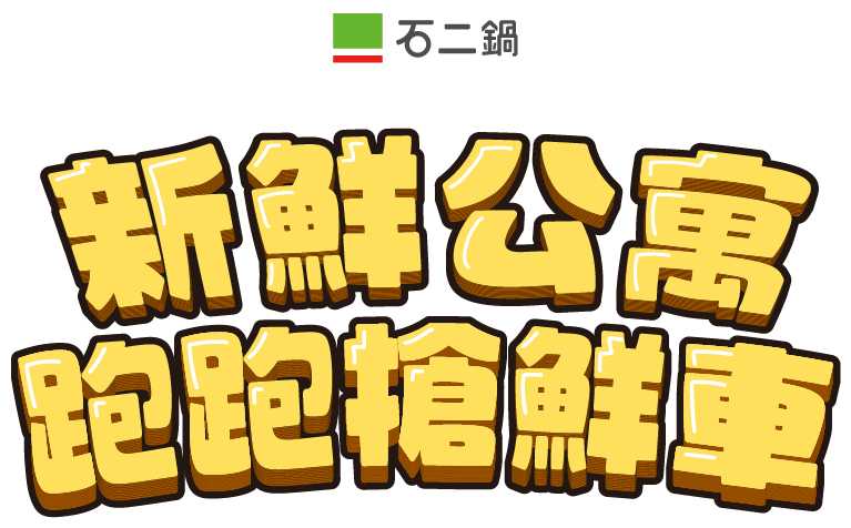 新鮮公寓 跑跑搶鮮車