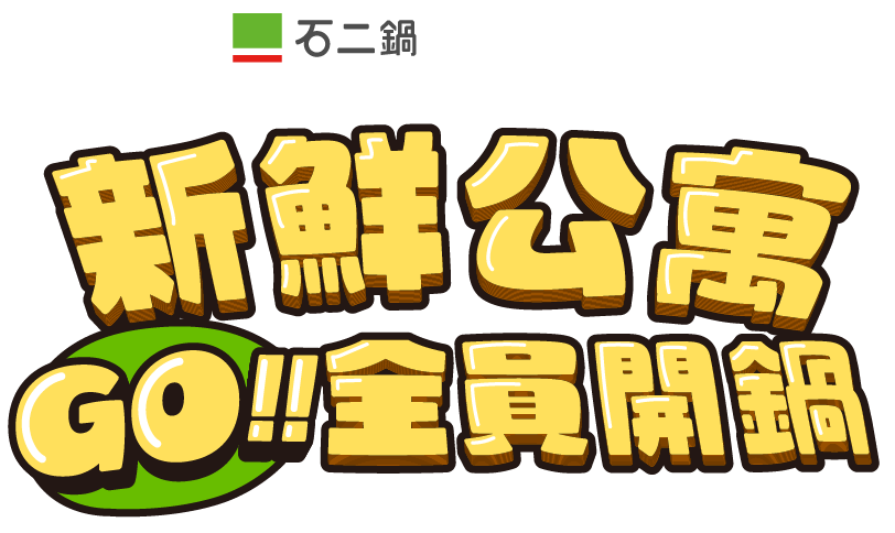 新鮮公寓 GO!!全員開鍋